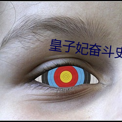 皇子妃奮鬥史