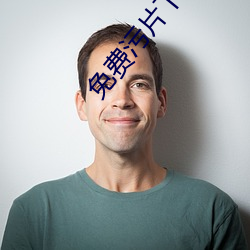 免费(費)污(汙)片下(下)载