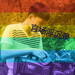 官場浮沉錄
