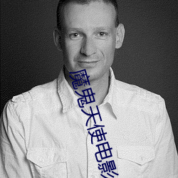 魔鬼天使电影完整版香港
