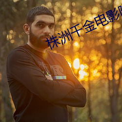 株洲千金電影院影訊
