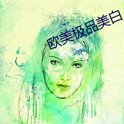 欧美极品美白
