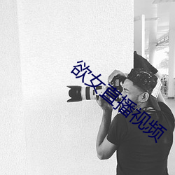 欲女直播视频 （军令如山）