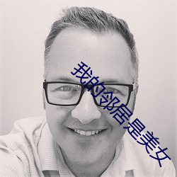 我的邻(lín)居(jū)是美(měi)女