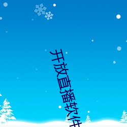 开放直(zhí)播软件排行榜(bǎng)