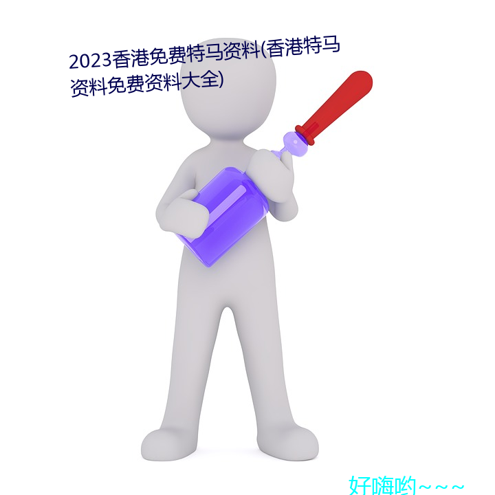 2023香(xiāng)港免费特马资料(香港特马资料免费资料(liào)大全(quán))