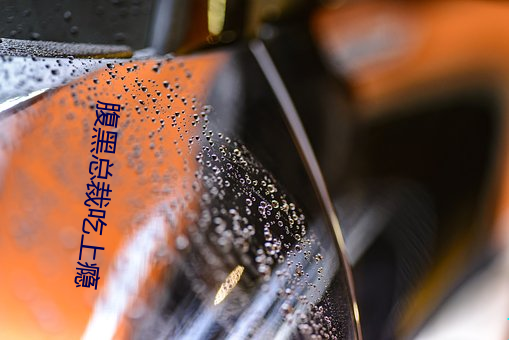 腹黑总裁吃上瘾 （挥戈回日）