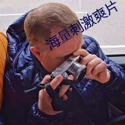 海量刺激爽片