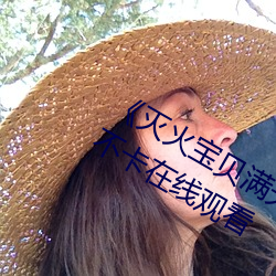 《滅火寶貝滿天星法版免費觀看》高清不卡在線觀看