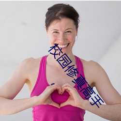 校(xiào)园修真高手