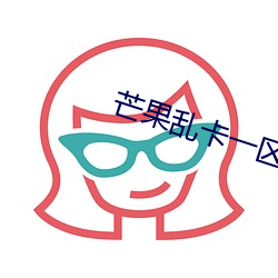 芒果乱卡一区区三区四区 （聊备一格）