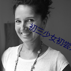 初三少女初嘗人事