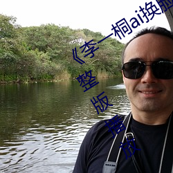 《李一桐ai换脸福利视频播放》正片完整版播放
