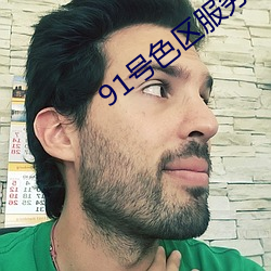 91號色區服務