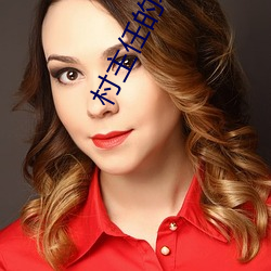 村主任的老婆张雪梅