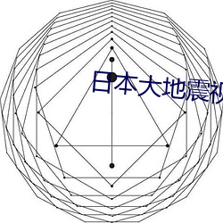 日本大地震視頻