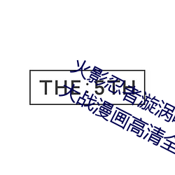 火影忍者漩渦鳴人與綱手溫泉辦公室大戰漫畫高清全彩無遮刪
