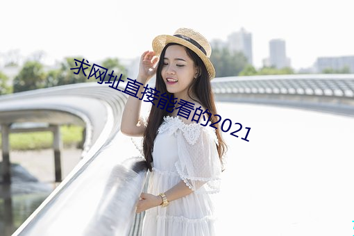 求网址直接能看的2021