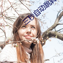 三(sān)秒(miǎo)自动跳转入口