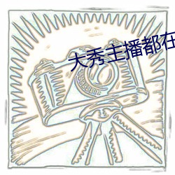 大(dà)秀主播都在什么平台(tái)