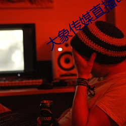 大象传媒(媒)直播app下载