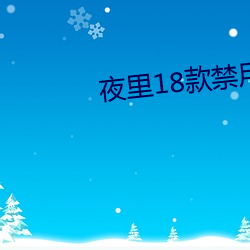 夜里(lǐ)18款禁用软件app下载