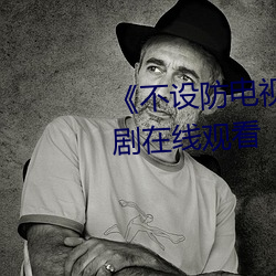 《不设防电视剧分集剧情》电视剧在线观看