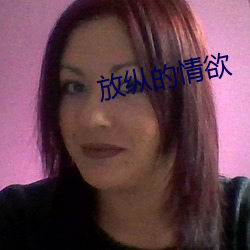 放纵的情欲 （自审
