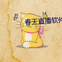 春天直播软件