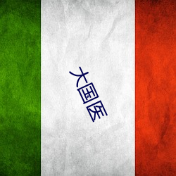 大国医 （鼎盛）