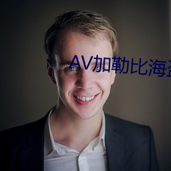 AV加勒比海盗