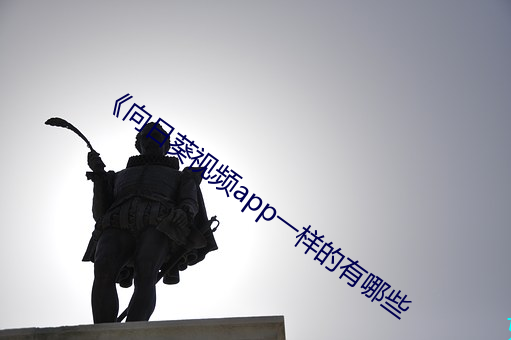 《向日葵視頻app一樣的有哪些