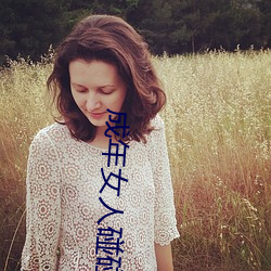 成年女人碰碰碰视频播放