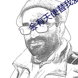 会有天使替我爱你小说 （俯仰无愧）