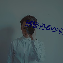 顾轻舟司少帅免费阅读完整版