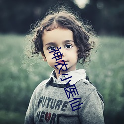 神农小医仙