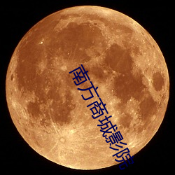 南方商城影院