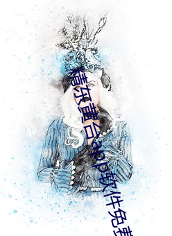 精东黄台app软件免费下载 （耿耿於怀）