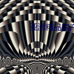 亚洲精品国产综合99久久一区 （志同道合）
