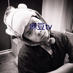 麻豆tv