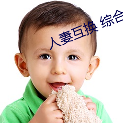 人妻互(互)换 综(綜)合(合)