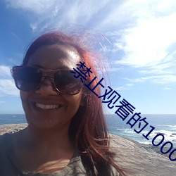 禁止观看的10000 （立马追镫）