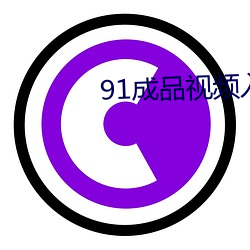 91成品视(視)频入口(口)