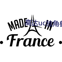 高达uc独角兽经典语录