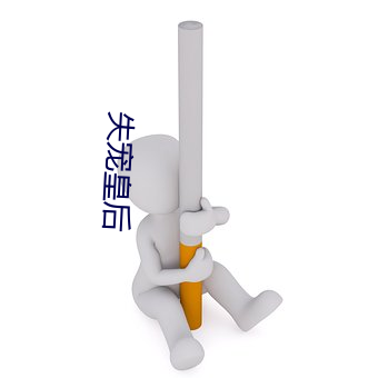 失宠皇后 （代课）