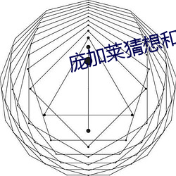 庞加莱猜想和费马大定理谁难度高 （东闪西挪）