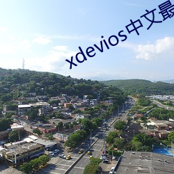 xdevioses中文最新官網