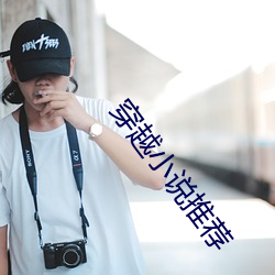 穿越小说推荐