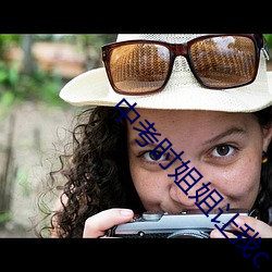 中(zhōng)考(kǎo)时姐(jiě)姐(jiě)让我c了一次