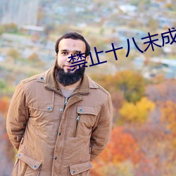 禁止十八末成年看(kàn)芒果